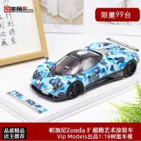 在飛比找Yahoo!奇摩拍賣優惠-現貨帕加尼Zonda模型車VIP 限量1:18 PAGANI