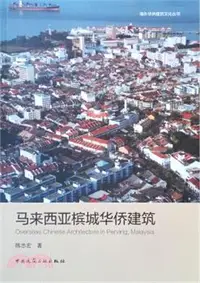 在飛比找三民網路書店優惠-馬來西亞檳城華僑建築（簡體書）