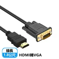 在飛比找PChome24h購物優惠-HDMI(公)轉VGA(公)轉接線-1.8M