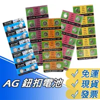 在飛比找蝦皮購物優惠-鈕扣電池 AG10 AG13 AG2 AG3 AG6 AG1