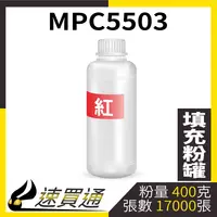 在飛比找樂天市場購物網優惠-【速買通】RICOH MPC5503 紅 填充式碳粉罐