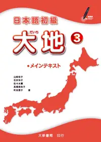 在飛比找誠品線上優惠-日本語初級 大地 3