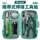台灣寶工Pro'skit攜帶式焊接工具組PK-324(8入含USB烙鐵.防磁鑷子.尖嘴鉗)