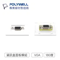 在飛比找蝦皮商城優惠-POLYWELL 資訊盒面板 VGA模組 180度 VGA插