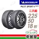 【Michelin 米其林】輪胎米其林PS4S-2255018吋_二入組(車麗屋)