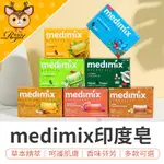 【御皇居】 印度美肌皂 125G MEDIMIX 香皂 沐浴皂 印度神皂 檀香皂 印度肥皂 印度香皂 皂 肥皂 印度皂