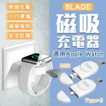 【CONI SHOP】BLADE磁吸充電線 適用APPLE WATCH 現貨 當天出貨 台灣公司貨 手錶充電 充電