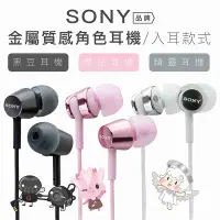 在飛比找有閑購物優惠-SONY 金屬質感 入耳式角色耳機 線控麥克風【邏思保固一年