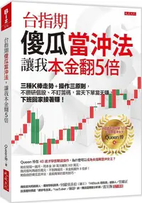 在飛比找PChome24h購物優惠-台指期傻瓜當沖法，讓我本金翻５倍：三種Ｋ棒走勢＋操作三原則，