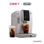 DELONGHI 迪朗奇全自動義式咖啡機 ECAM35020W 【全國電子】
