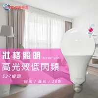 在飛比找蝦皮購物優惠-【壯格照明】台灣製造 E27 20W LED燈泡 白光 黃光