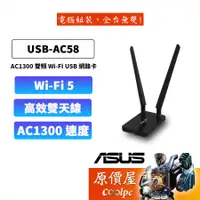 在飛比找蝦皮商城優惠-ASUS華碩 USB-AC58 AC1300 AC雙頻 US