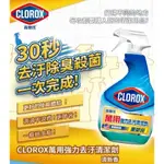 【微笑生活批發館】 附發票 美國CLOROX 高樂氏萬用清潔劑 噴劑-清新香(946ML)