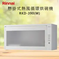 在飛比找有閑購物優惠-Rinnai林內【RKD-390(W)】懸掛式熱風循環烘碗機