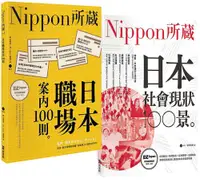 在飛比找蝦皮商城優惠-Nippon所藏精選套組-職場潛規則X社會現象, 揭開日本真