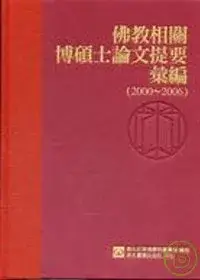 在飛比找博客來優惠-佛教相關博碩士論文提要彙編(2000-2006)