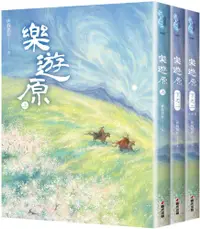 在飛比找PChome24h購物優惠-樂遊原套書（全3冊）（古裝大劇「樂游原」原著小說，許凱、景甜