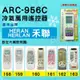 [百威電子] 冷氣萬用遙控器 ( 適用品牌： 禾聯 HERAN HERLAN ) ARC-956C 冷氣遙控器 遙控器