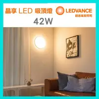 在飛比找Yahoo!奇摩拍賣優惠-新一代 歐司朗 OSRAM  晶享 LED 吸頂燈 42W 