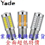 1156 單芯/1157 雙芯 對腳 紅光/白光/黃光 高亮度LED燈泡 33SMD5630  1入(1156-36)