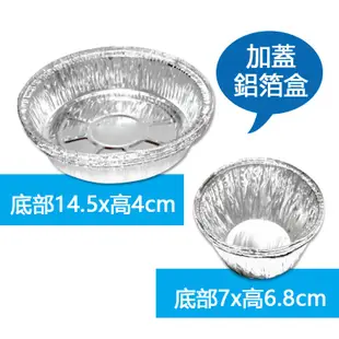 鋁箔圓盒(加蓋) 鋁箔容器 免洗餐具 鋁盒 鋁箔盒 鋁箔碗 焗烤盒 烤肉鋁箔盒 錫紙盒 燒烤 烘焙盒 外帶打包盒