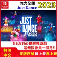 在飛比找蝦皮購物優惠-NS Switch Just dance 2023 舞力全開