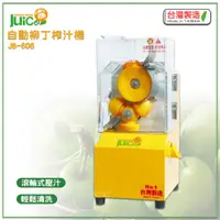 在飛比找蝦皮商城精選優惠-台灣製造 JB-606 自動柳丁榨汁機 壓汁機 榨汁機 榨汁