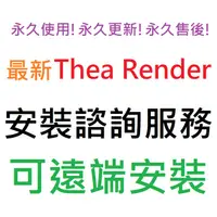 在飛比找蝦皮購物優惠-Thea Render 3 for Sketchup 201