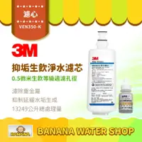 在飛比找樂天市場購物網優惠-【3M】VEN350-K 抑垢生飲淨水系統 替換濾芯 NSF