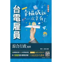 在飛比找momo購物網優惠-台電雇員綜合行政題庫（國文＋英文＋行政學概要＋法律常識＋企業