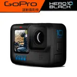 【春享好禮“送原電”】GOPRO HERO10 BLACK 運動相機 HERO 10 "公司貨"