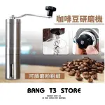 BANG 不鏽鋼手搖咖啡機 咖啡控必備 磨咖啡豆機 研磨機 【H45】