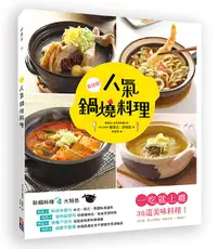 在飛比找誠品線上優惠-人氣鍋燒料理: 一吃就上癮36道美味料理! 從早餐、點心到宵