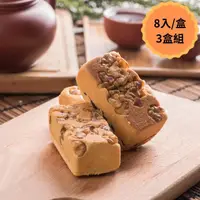 在飛比找momo購物網優惠-【給力食品】棗泥核桃酥 8入 3盒組(年菜/年節禮盒)