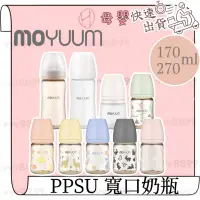 在飛比找蝦皮購物優惠-∥ℋ母嬰∥現貨☑︎ MOYUUM 韓國 PPSU 寬口奶瓶 