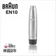 德國 百靈 BRAUN -耳鼻毛刀 EN10 / EN-10