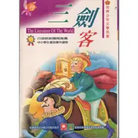 在飛比找蝦皮購物優惠-三劍客/中小學生優良課外讀物/注音版