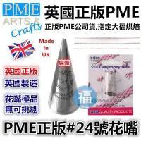 在飛比找Yahoo!奇摩拍賣優惠-英國PME花嘴【#24】參考Wilton惠爾通裱花嘴擠花袋裱