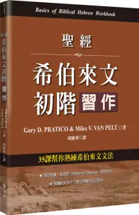 在飛比找博客來優惠-聖經希伯來文初階習作：35課幫你熟練希伯來文文法