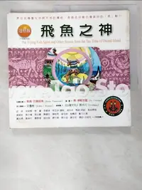 在飛比找樂天市場購物網優惠-【書寶二手書T4／少年童書_BL6】達悟族:飛魚之神_希南．