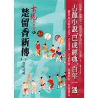 在飛比找蝦皮商城優惠-楚留香新傳（一）借屍還魂/古龍《風雲時代》 古龍精品集 【三