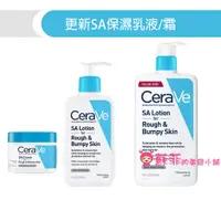 在飛比找蝦皮購物優惠-美國原裝Cerave 更新SA保濕乳液 水楊酸乳液 極乾/粗