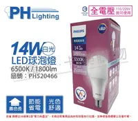 在飛比找Yahoo奇摩購物中心優惠-PHILIPS飛利浦 LED 14W 6500K 白光 E2