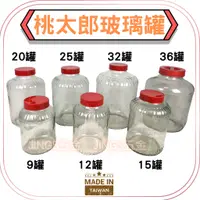 在飛比找蝦皮購物優惠-桃太郎玻璃罐 玻璃罐 9罐 12罐 15罐 20罐 32罐 