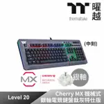 【TT ESPORTS】TT PREMIUM LEVEL 20 RGB 櫻桃MX SPEED 鈦灰色銀軸電競鍵盤中文(KB-LVT-SSSRTC-01)