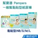 幫寶適 PAMPERS 一級幫 日本境內增量版紙尿褲 黏貼型 NB-L x3包/箱 現貨 廠商直送