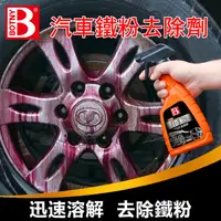 在飛比找PChome24h購物優惠-【BOTNY汽車美容】汽車鐵粉去除劑 500ML (汽車美容