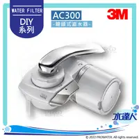 在飛比找陽信商店街優惠-3M 濾水器DIY系列 AC300龍頭式濾水器｜共1機1芯｜