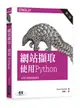 網站擷取: 使用Python (第2版)