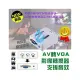 單向 AV 轉 VGA 影音訊號轉換器 附USB電源線